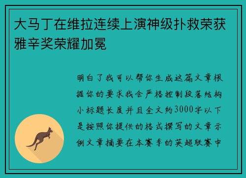 大马丁在维拉连续上演神级扑救荣获雅辛奖荣耀加冕 大马丁在维拉连续上演神级扑救荣获雅辛奖荣耀加冕