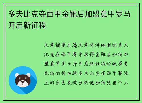 多夫比克夺西甲金靴后加盟意甲罗马开启新征程 多夫比克夺西甲金靴后加盟意甲罗马开启新征程