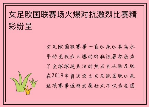 女足欧国联赛场火爆对抗激烈比赛精彩纷呈 女足欧国联赛场火爆对抗激烈比赛精彩纷呈