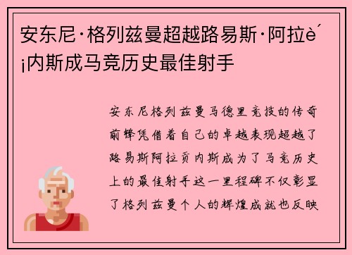 安东尼·格列兹曼超越路易斯·阿拉贡内斯成马竞历史最佳射手 安东尼·格列兹曼超越路易斯·阿拉贡内斯成马竞历史最佳射手