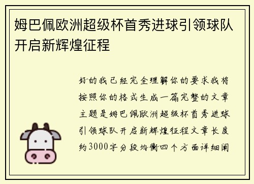 姆巴佩欧洲超级杯首秀进球引领球队开启新辉煌征程 姆巴佩欧洲超级杯首秀进球引领球队开启新辉煌征程