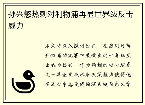 孙兴慜热刺对利物浦再显世界级反击威力 孙兴慜热刺对利物浦再显世界级反击威力