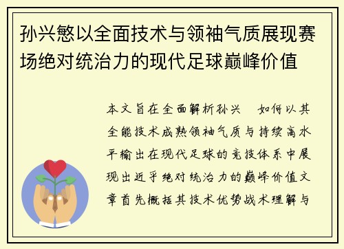 孙兴慜以全面技术与领袖气质展现赛场绝对统治力的现代足球巅峰价值 孙兴慜以全面技术与领袖气质展现赛场绝对统治力的现代足球巅峰价值