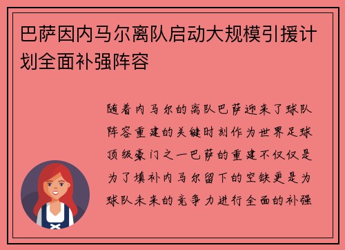 巴萨因内马尔离队启动大规模引援计划全面补强阵容 巴萨因内马尔离队启动大规模引援计划全面补强阵容