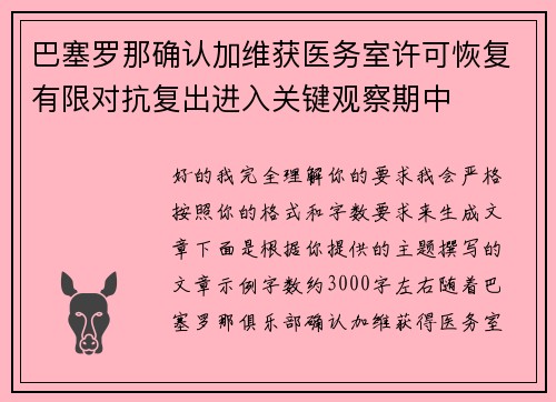 巴塞罗那确认加维获医务室许可恢复有限对抗复出进入关键观察期中