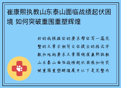 崔康熙执教山东泰山面临战绩起伏困境 如何突破重围重塑辉煌 崔康熙执教山东泰山面临战绩起伏困境 如何突破重围重塑辉煌