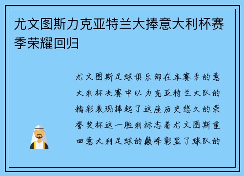 尤文图斯力克亚特兰大捧意大利杯赛季荣耀回归 尤文图斯力克亚特兰大捧意大利杯赛季荣耀回归