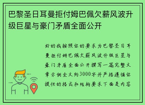 巴黎圣日耳曼拒付姆巴佩欠薪风波升级巨星与豪门矛盾全面公开 巴黎圣日耳曼拒付姆巴佩欠薪风波升级巨星与豪门矛盾全面公开