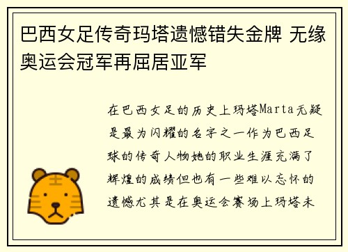 巴西女足传奇玛塔遗憾错失金牌 无缘奥运会冠军再屈居亚军