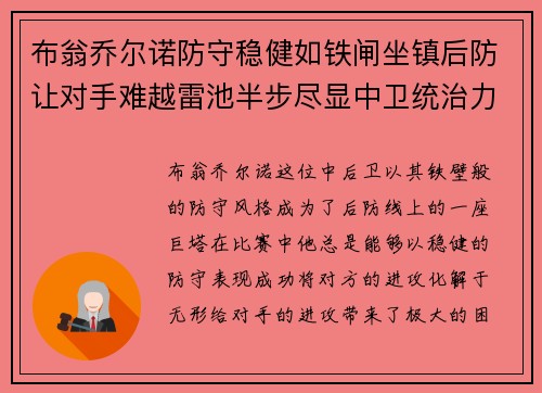 布翁乔尔诺防守稳健如铁闸坐镇后防让对手难越雷池半步尽显中卫统治力 布翁乔尔诺防守稳健如铁闸坐镇后防让对手难越雷池半步尽显中卫统治力