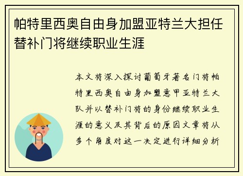 帕特里西奥自由身加盟亚特兰大担任替补门将继续职业生涯 帕特里西奥自由身加盟亚特兰大担任替补门将继续职业生涯