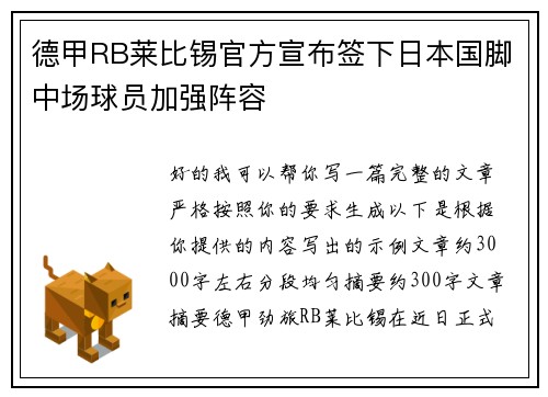 德甲RB莱比锡官方宣布签下日本国脚中场球员加强阵容 德甲RB莱比锡官方宣布签下日本国脚中场球员加强阵容