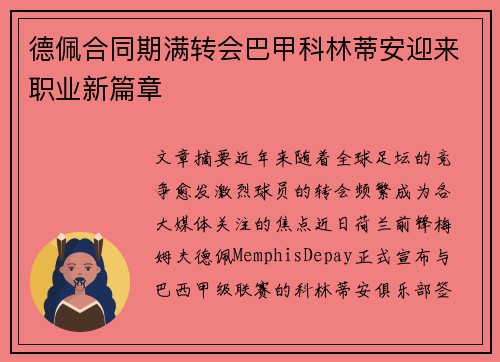 德佩合同期满转会巴甲科林蒂安迎来职业新篇章