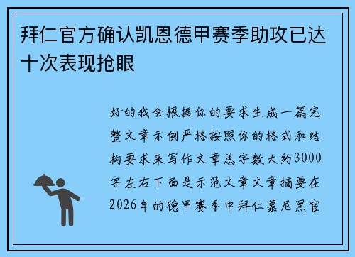 拜仁官方确认凯恩德甲赛季助攻已达十次表现抢眼 拜仁官方确认凯恩德甲赛季助攻已达十次表现抢眼