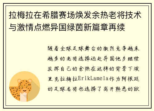 拉梅拉在希腊赛场焕发余热老将技术与激情点燃异国绿茵新篇章再续 拉梅拉在希腊赛场焕发余热老将技术与激情点燃异国绿茵新篇章再续