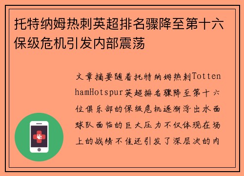 托特纳姆热刺英超排名骤降至第十六保级危机引发内部震荡 托特纳姆热刺英超排名骤降至第十六保级危机引发内部震荡