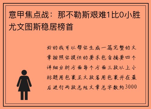 意甲焦点战:那不勒斯艰难1比0小胜尤文图斯稳居榜首 意甲焦点战:那不勒斯艰难1比0小胜尤文图斯稳居榜首
