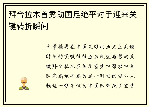 拜合拉木首秀助国足绝平对手迎来关键转折瞬间 拜合拉木首秀助国足绝平对手迎来关键转折瞬间