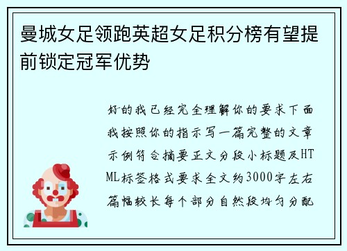 曼城女足领跑英超女足积分榜有望提前锁定冠军优势 曼城女足领跑英超女足积分榜有望提前锁定冠军优势