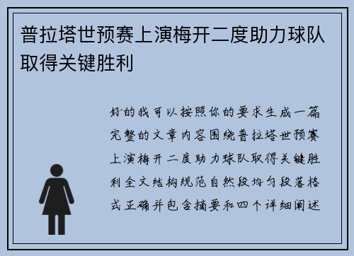 普拉塔世预赛上演梅开二度助力球队取得关键胜利