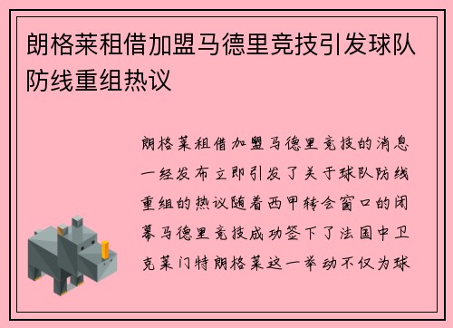 朗格莱租借加盟马德里竞技引发球队防线重组热议 朗格莱租借加盟马德里竞技引发球队防线重组热议