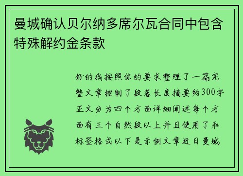 曼城确认贝尔纳多席尔瓦合同中包含特殊解约金条款 曼城确认贝尔纳多席尔瓦合同中包含特殊解约金条款