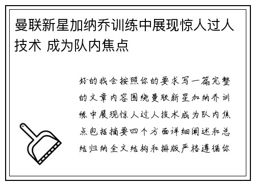曼联新星加纳乔训练中展现惊人过人技术 成为队内焦点 曼联新星加纳乔训练中展现惊人过人技术 成为队内焦点