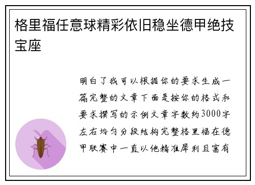 格里福任意球精彩依旧稳坐德甲绝技宝座 格里福任意球精彩依旧稳坐德甲绝技宝座
