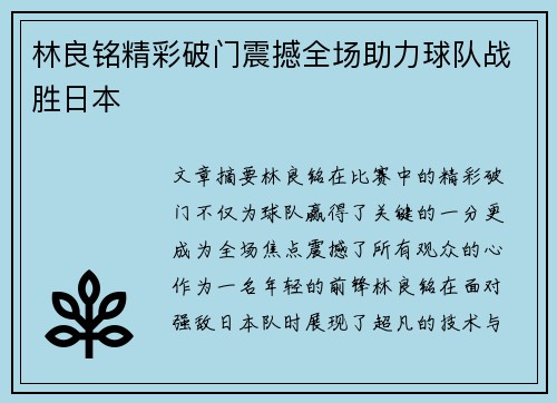 林良铭精彩破门震撼全场助力球队战胜日本
