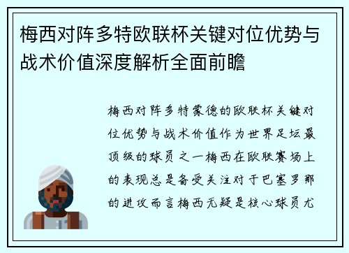 梅西对阵多特欧联杯关键对位优势与战术价值深度解析全面前瞻 梅西对阵多特欧联杯关键对位优势与战术价值深度解析全面前瞻