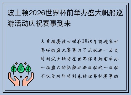 波士顿2026世界杯前举办盛大帆船巡游活动庆祝赛事到来 波士顿2026世界杯前举办盛大帆船巡游活动庆祝赛事到来
