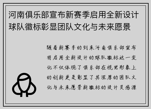河南俱乐部宣布新赛季启用全新设计球队徽标彰显团队文化与未来愿景 河南俱乐部宣布新赛季启用全新设计球队徽标彰显团队文化与未来愿景