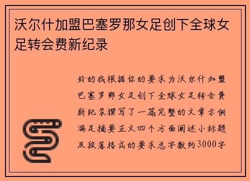 沃尔什加盟巴塞罗那女足创下全球女足转会费新纪录 沃尔什加盟巴塞罗那女足创下全球女足转会费新纪录