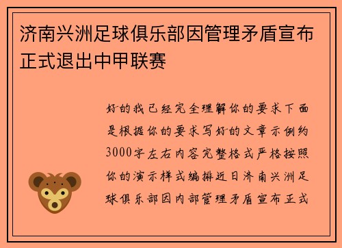 济南兴洲足球俱乐部因管理矛盾宣布正式退出中甲联赛
