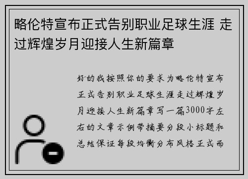 略伦特宣布正式告别职业足球生涯 走过辉煌岁月迎接人生新篇章 略伦特宣布正式告别职业足球生涯 走过辉煌岁月迎接人生新篇章