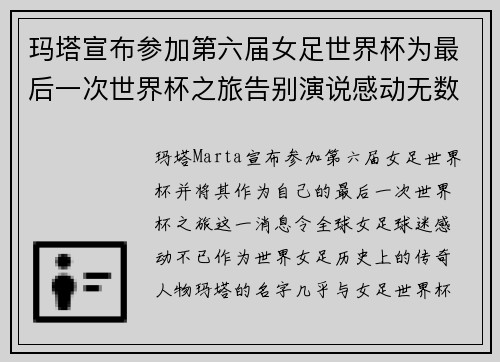 玛塔宣布参加第六届女足世界杯为最后一次世界杯之旅告别演说感动无数球迷