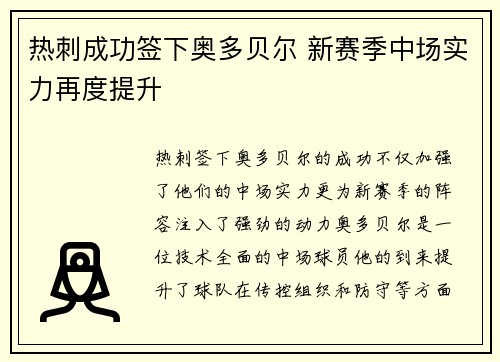 热刺成功签下奥多贝尔 新赛季中场实力再度提升 热刺成功签下奥多贝尔 新赛季中场实力再度提升
