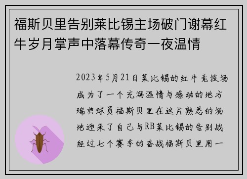 福斯贝里告别莱比锡主场破门谢幕红牛岁月掌声中落幕传奇一夜温情
