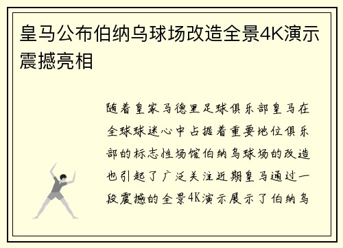 皇马公布伯纳乌球场改造全景4K演示震撼亮相 皇马公布伯纳乌球场改造全景4K演示震撼亮相