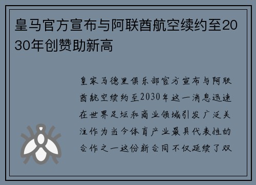 皇马官方宣布与阿联酋航空续约至2030年创赞助新高 皇马官方宣布与阿联酋航空续约至2030年创赞助新高
