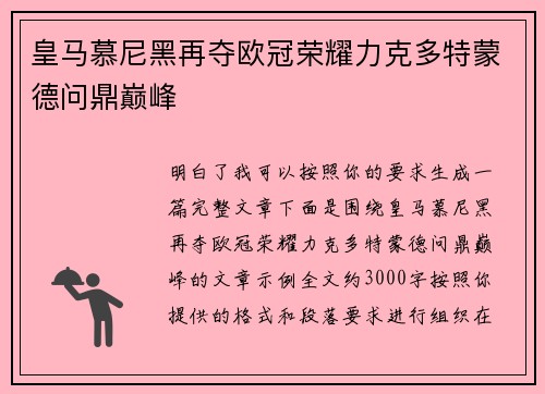 皇马慕尼黑再夺欧冠荣耀力克多特蒙德问鼎巅峰 皇马慕尼黑再夺欧冠荣耀力克多特蒙德问鼎巅峰