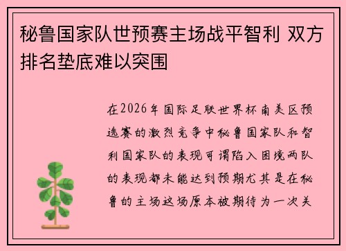 秘鲁国家队世预赛主场战平智利 双方排名垫底难以突围