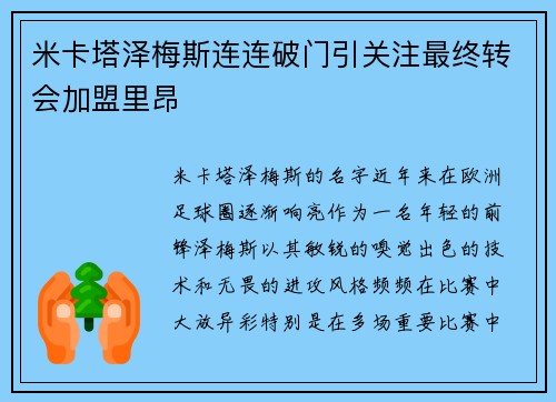 米卡塔泽梅斯连连破门引关注最终转会加盟里昂 米卡塔泽梅斯连连破门引关注最终转会加盟里昂