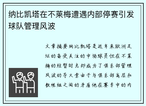 纳比凯塔在不莱梅遭遇内部停赛引发球队管理风波 纳比凯塔在不莱梅遭遇内部停赛引发球队管理风波