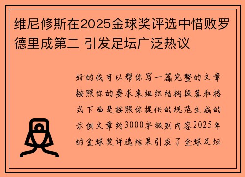 维尼修斯在2025金球奖评选中惜败罗德里成第二 引发足坛广泛热议 维尼修斯在2025金球奖评选中惜败罗德里成第二 引发足坛广泛热议