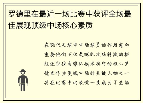 罗德里在最近一场比赛中获评全场最佳展现顶级中场核心素质 罗德里在最近一场比赛中获评全场最佳展现顶级中场核心素质