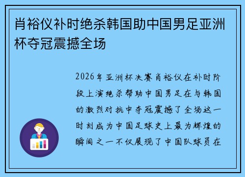肖裕仪补时绝杀韩国助中国男足亚洲杯夺冠震撼全场 肖裕仪补时绝杀韩国助中国男足亚洲杯夺冠震撼全场