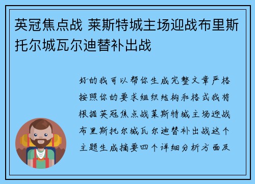 英冠焦点战 莱斯特城主场迎战布里斯托尔城瓦尔迪替补出战