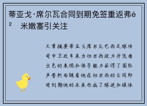 蒂亚戈·席尔瓦合同到期免签重返弗鲁米嫩塞引关注 蒂亚戈·席尔瓦合同到期免签重返弗鲁米嫩塞引关注
