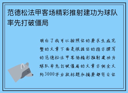 范德松法甲客场精彩推射建功为球队率先打破僵局 范德松法甲客场精彩推射建功为球队率先打破僵局